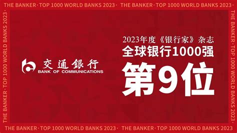再进一步！交通银行位列《银行家》“全球银行1000强”第9位 -天山网 - 新疆新闻门户