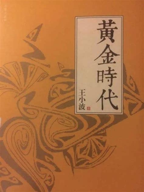 花近20年、才写出3万字的《黄金时代》，王小波图啥？