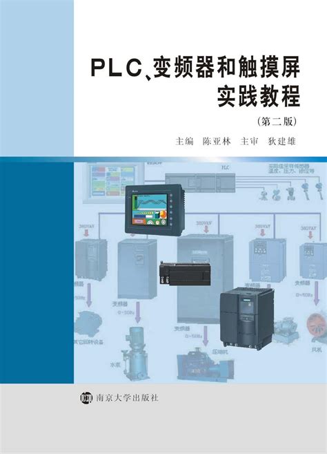 PLC、变频器和触摸屏实践教程_图书列表_南京大学出版社