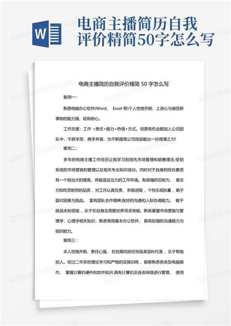 电商主播简历自我评价精简50字怎么写Word模板下载_编号lyjwoayd_熊猫办公