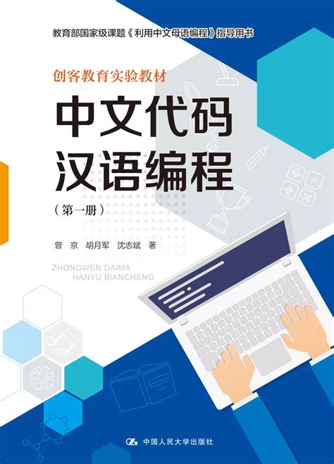 《中文代码汉语编程》出版面世 我市国家级课题试点有了指导教材-汉古方远教育科技（北京）有限公司