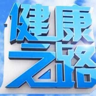 CCTV10健康之路_腾讯视频