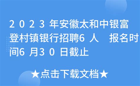 2023年安徽太和中银富登村镇银行招聘6人 报名时间6月30日截止