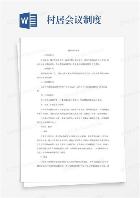 村民委员会村务公开制度范文Word模板下载_熊猫办公