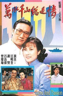 万水千山总是情（1982年汪明荃、谢贤主演电视连续剧） - 搜狗百科