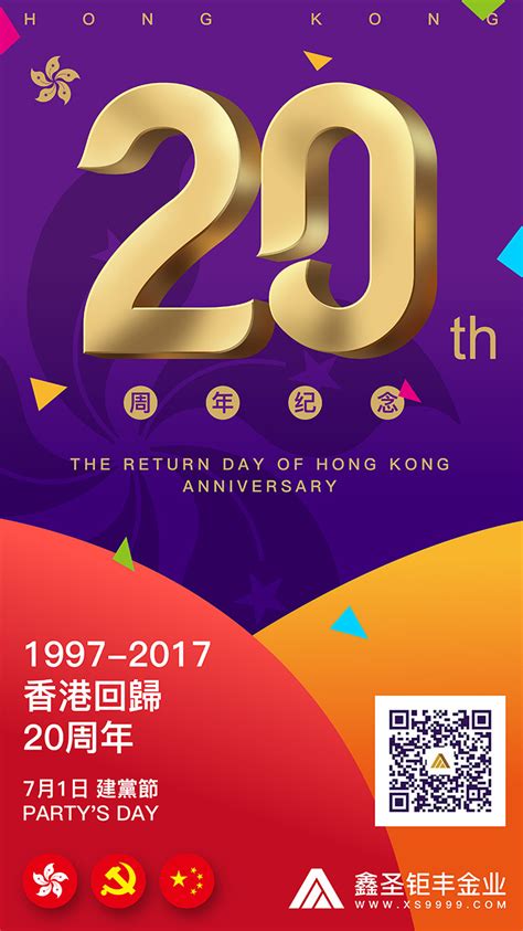 香港回归20周年_2017年7月1日香港回归祖国20周年_庆祝香港回归-金投热点网-金投网