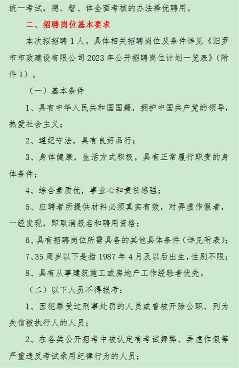 汨罗市市政建设有限公司2023年公开招聘正式员工公告