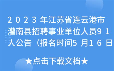 2023年江苏省连云港市灌南县招聘事业单位人员91人公告（报名时间5月16日-18日）