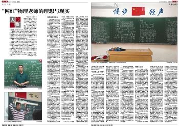 “网红”物理老师的理想与现实_人物_新京报电子报