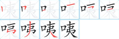 咦字笔画、笔顺、笔划 - 咦字怎么写?