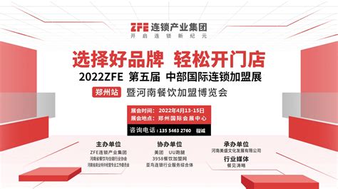 2024ZFE郑州连锁加盟展览会（郑州加盟展会） | 焦点头条::网纵会展网