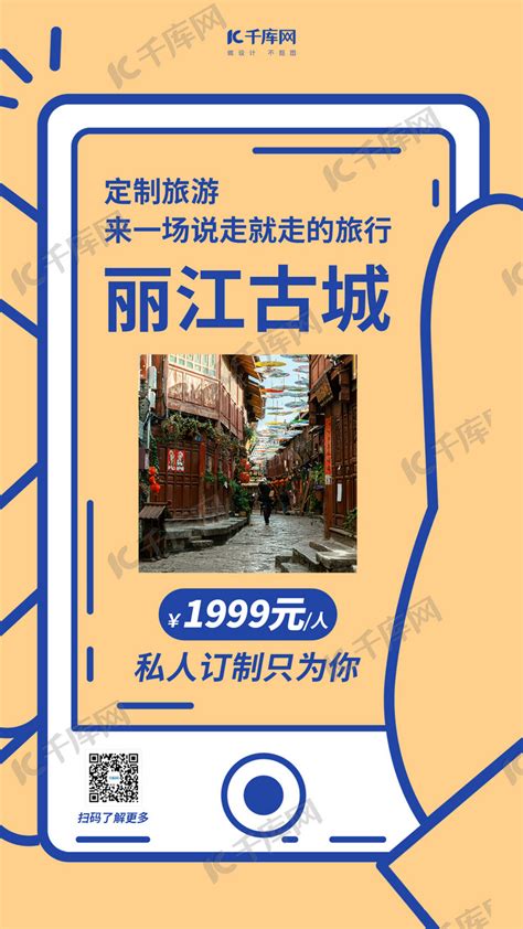 丽江古城丽江黄色简约风手机海报海报模板下载-千库网