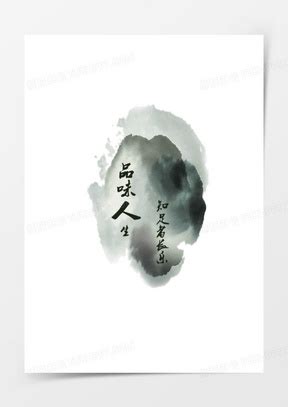 品味人生图片