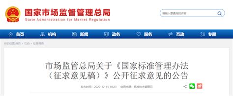 市场监管总局关于《国家标准管理办法（征求意见稿）》公开征求意见的公告-中国质量新闻网