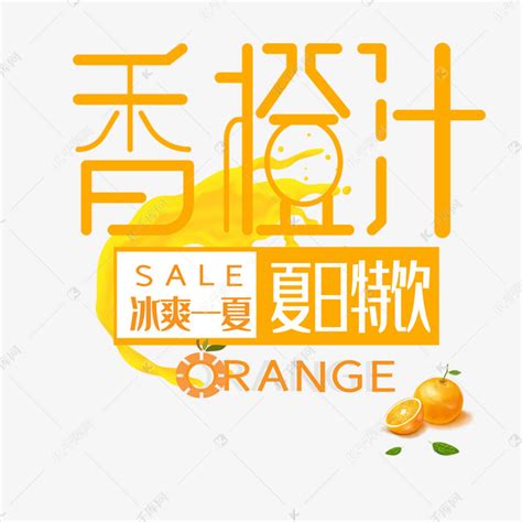 香橙汁艺术字艺术字设计图片-千库网