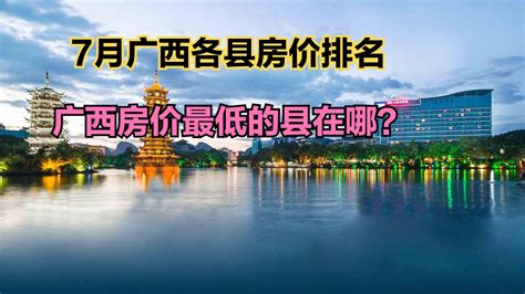 广西哪个县房价最便宜？2023最新广西各区县房价排名，仅4个破万_新浪新闻