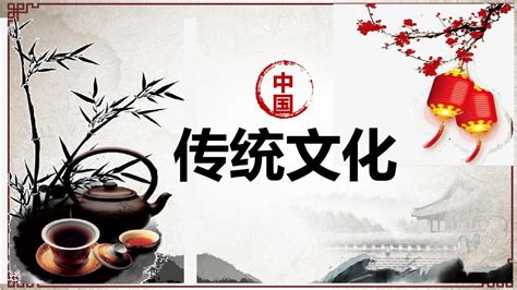 【内容完整】中国传统文化介绍PPT模板_word文档在线阅读与下载_免费文档