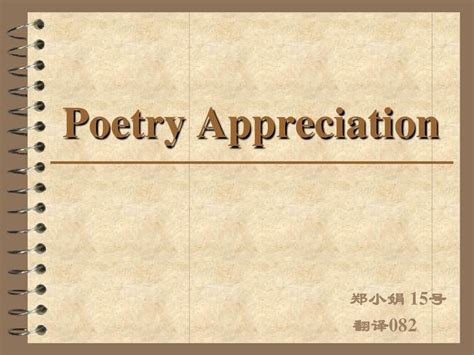 中英文诗歌翻译赏析及实践（英语教育·原创英语教学随笔）|英语教育|诗歌|文本_新浪新闻