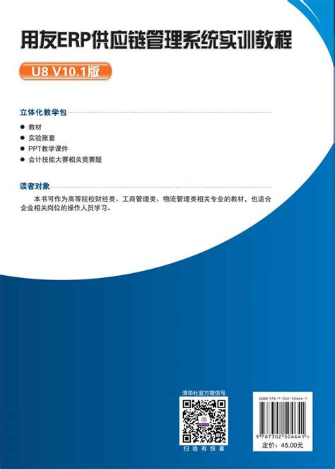 清华大学出版社-图书详情-《用友ERP供应链管理系统实训教程（U8 V10.1版）》