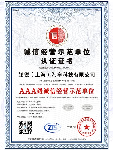 AAA级诚信经营示范单位认证证书-铂锐汽车科技