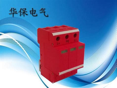 杭州华保厂家直销光伏专用直流电涌保护器HBFL-PVC20 - 热发电设备 - 澶 槼鑳藉彂鐢电綉