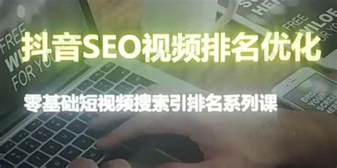 零基础短视频搜索排名课《抖音seo视频排名优化》-杰哥说项目