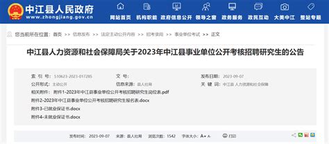 2023年四川省德阳市中江县事业单位考核招聘研究生24人公告