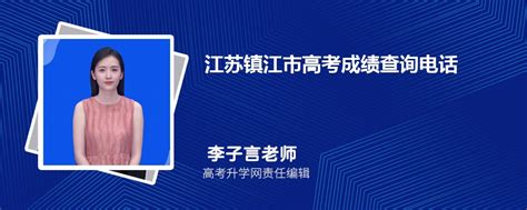 2023年江苏镇江市高考成绩查询电话号码是多少及查询网址入口