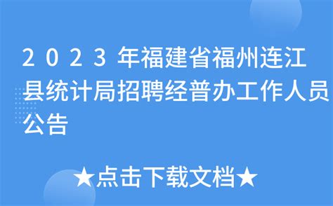 2023年福建省福州连江县统计局招聘经普办工作人员公告