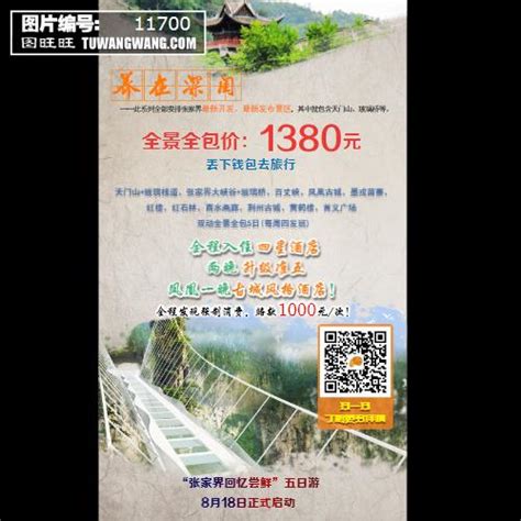 张家界旅游海报模板下载 (编号：11700)_喷绘海报_旅游景点_图旺旺在线制图软件www.tuwangwang.com
