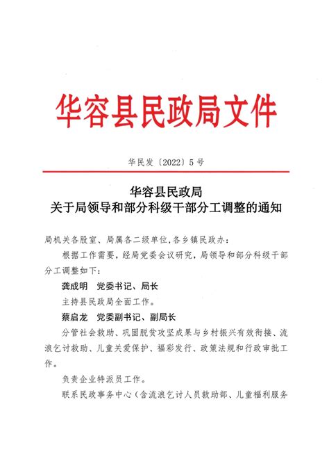 华容县民政局关于班子成员和部分科级干部分工调整的通知-华容县政府网