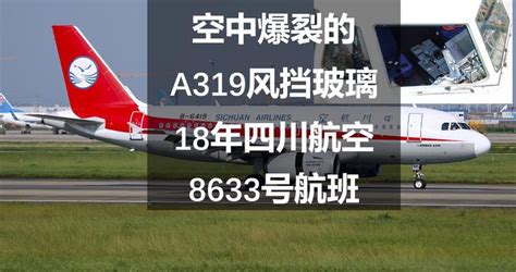 空中爆裂的A319风挡玻璃，18年四川航空8633号航班|四川省|成都市_新浪新闻