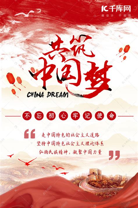 红色社会主义核心价值观宣传共筑中国梦海报海报模板下载-千库网