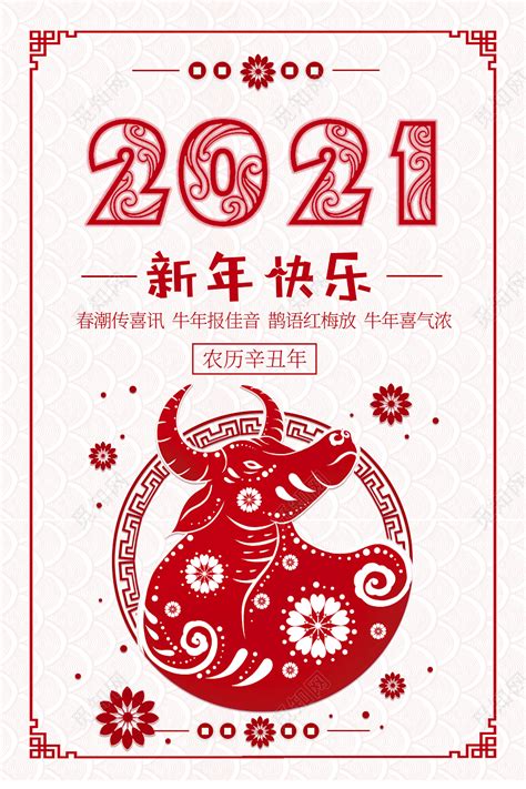红色剪纸风2021牛年新年快乐宣传海报图片下载 - 觅知网