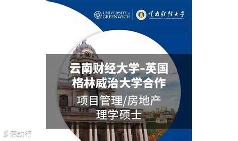 云南财经大学与英国格林威治大学合作培养项目管理和房地产理学硕士项目 - 知乎