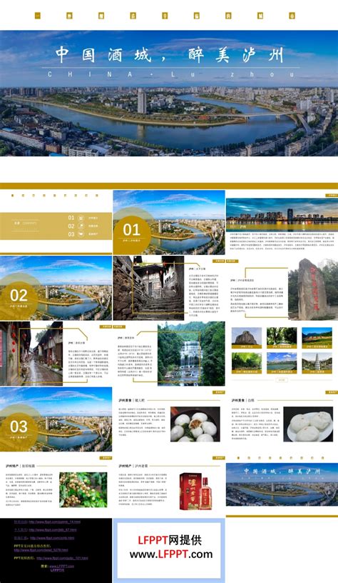 四川泸州旅游攻略城市介绍PPT模板下载 - LFPPT