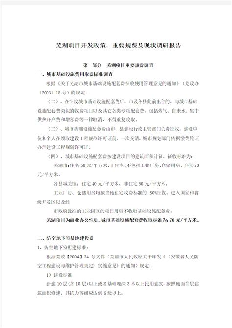 芜湖项目开发政策、重要规费及现状调研报告 - 360文档中心
