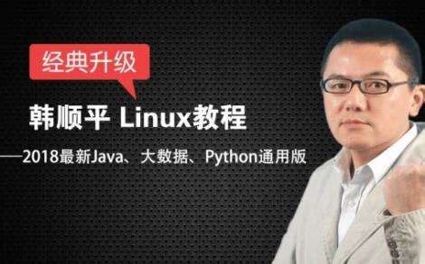 韩顺平：Linux教程全集附课程资料-汇众资源网