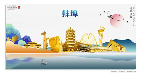 蚌埠印象精美旅游文化海报素材_红动中国
