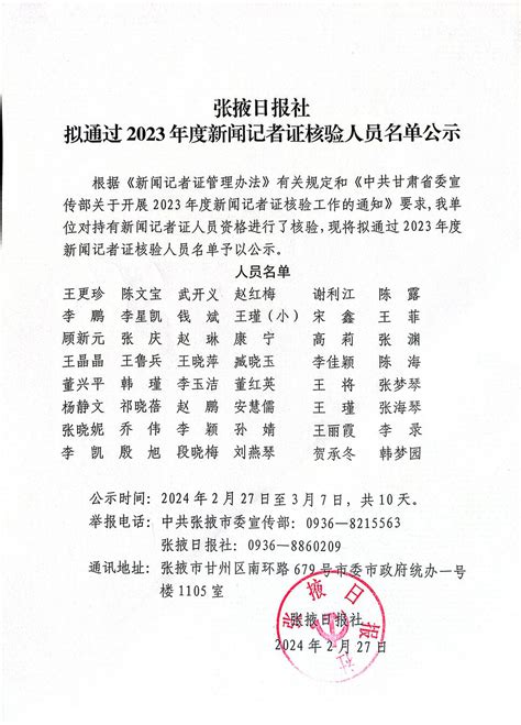 张掖日报社拟通过2023年度新闻记者证核验人员名单公示