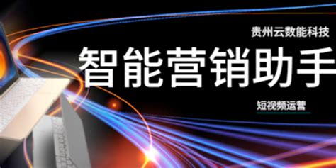 贵州数据智能营销概况 创新服务「贵州云数能科技供应」 - 8684网