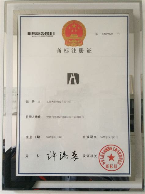 热烈庆祝：芜湖大恒物流公司商标注册成功 - 新闻动态 - 芜湖大恒物流有限公司
