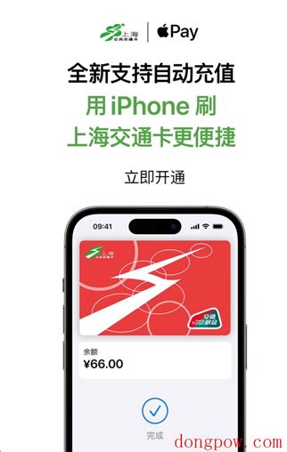 据上海交通卡发布，已全新支持自动充值 Apple Pay 交通卡：需升级到 iOS 16.4 - 东坡网