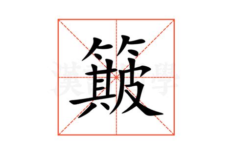 簸的意思,簸的解释,簸的拼音,簸的部首,簸的笔顺-汉语国学