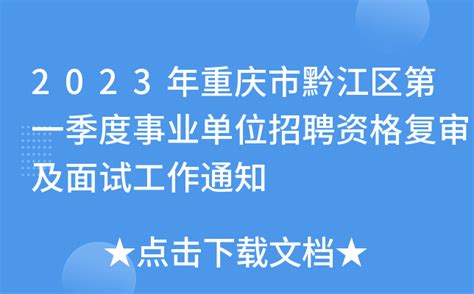 2023年重庆市黔江区第一季度事业单位招聘资格复审及面试工作通知
