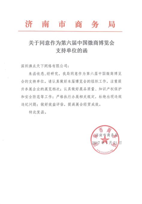 济南市商务局关于同意作为第六届中国微商博览会支持单位的函_湖南频道_凤凰网