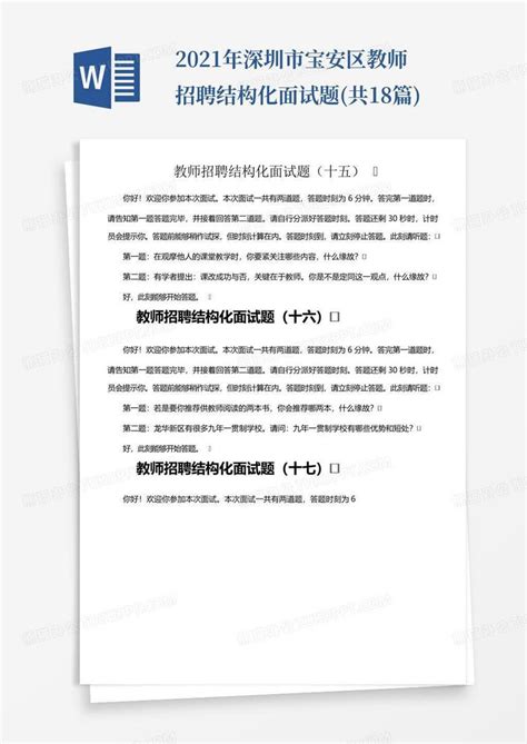 2021年深圳市宝安区教师招聘结构化面试题(共18篇)Word模板下载_编号loogezzx_熊猫办公