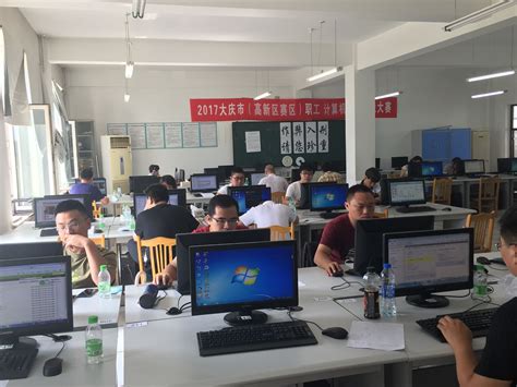 大庆市高新区2017年度职工计算机应用技能大赛在我院举行