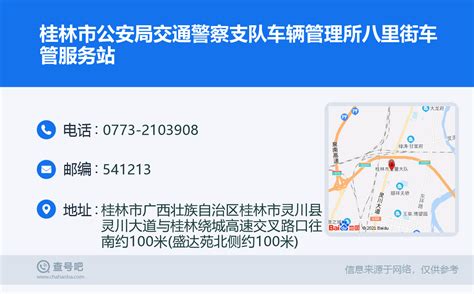 ☎️桂林市公安局交通警察支队车辆管理所八里街车管服务站：0773-2103908 | 查号吧 📞