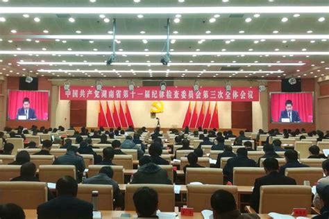 会议动态 - 湖南省十届纪委第八次全会召开 - 华声在线
